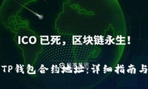 如何修改TP钱包合约地址：详细指南与步骤解析