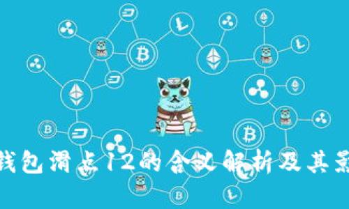 TP钱包滑点12的含义解析及其影响