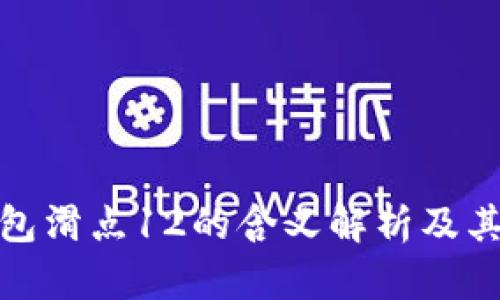 TP钱包滑点12的含义解析及其影响