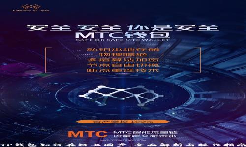 TP钱包如何在链上同步:全面解析与操作指南