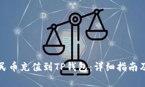 如何将人民币充值到TP钱包：详细指南及注意事项