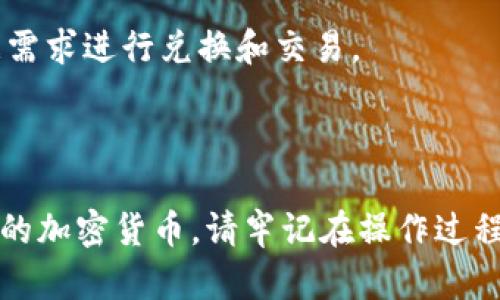   如何在TP钱包中兑换TRX：详细步骤与技巧 / 

 guanjianci TP钱包, TRX兑换, 加密货币, 数字钱包 /guanjianci 

### 引言

随着区块链技术的不断发展，越来越多的人开始关注和使用加密货币。TRX（波场币）作为一种流行的数字货币，其在市场中的交易活跃度日益增加。TP钱包作为一种便利的数字钱包，允许用户轻松管理和兑换他们的TRX资产。本文将详细介绍在TP钱包中如何兑换TRX，包括步骤、注意事项和常见问题的解答。

### TP钱包简介

TP钱包是一款基于区块链技术的移动端数字钱包，支持多种主流加密货币的存储和管理。使用TP钱包，用户可以方便地进行加密货币的交易、兑换以及资产管理。TP钱包流行的原因主要在于其用户友好的界面和安全性，特别是对新手用户的友好支持。

### TRX简介

TRX，即波场币，是波场网络的原生代币，主要用于支持波场生态内的各种应用，以及激励内容创作者和开发者。TRX在交易所的活跃交易以及各类DApp中的应用都促使其普及，因此许多投资者和用户希望能够通过TP钱包方便地兑换和管理TRX。

### 如何在TP钱包中兑换TRX

#### 步骤一：下载和安装TP钱包

用户首先需要在自己的手机应用商店中搜索“TP钱包”，并下载安装。安装完成后，根据提示创建一个新的钱包或导入已有的钱包。选择备份自己的助记词，并妥善保管以防丢失。

#### 步骤二：充值TRX到TP钱包

用户可以通过交易所或其他钱包将TRX转入TP钱包。选择TRX，点击“接收”按钮，获取您的钱包地址，将其复制并在其他平台进行转账。

#### 步骤三：进入兑换界面

在TP钱包的主界面，找到“兑换”或“交易”选项。点击进入后，您会看到可以兑换的不同币种选项。

#### 步骤四：选择兑换设置

在兑换界面，选择您想要兑出的TRX和您希望获得的币种（如USDT、ETH等）。输入兑换数量，根据市场实时汇率，系统会自动计算您能获得的币种数量。

#### 步骤五：确认兑换

确认兑换信息无误后，点击“确认兑换”。此时，可能需要输入支付密码或进行身份验证。

#### 步骤六：查看交易状态

交易完成后，您可以在TP钱包中查看交易记录，确认您的新资产是否到账。

### 交易中的注意事项

1. **市场波动性**：加密货币价格波动较大，建议在兑换之前先观察市场趋势。
2. **手续费**：兑换时可能会产生一定的手续费，尽量选择手续费较低的时机进行交易。
3. **安全性**：务必小心网络钓鱼和其他安全风险，确保您的设备安全和钱包资料保密。

### 常见问题解答

#### 问题一：在TP钱包中如何安全地存储和管理我的TRX？

在数字货币的世界中，安全性至关重要。TP钱包提供的多重保护措施使其成为一个相对安全的钱包。用户应确保启用手机的锁屏功能，并对TP钱包设置安全密码。同时，定期备份助记词，并确保备份存储在安全的地方。不要将助记词分享给他人，绝对不要在网络上公开。

#### 问题二：如果兑换出现问题，该如何处理？

如果您在兑换过程中遇到问题，首先查看网络连接状态，确定网络正常。如果兑换未成功，可以在TP钱包的“交易记录”中查看详细信息，系统会提供兑换状态的反馈。如果仍然存在疑问，可以联系客服获取支持。

#### 问题三：我可以在TP钱包中兑换TRX换成其他哪些数字货币？

TP钱包支持多种主流数字货币的交易和兑换，用户可以将TRX兑换成USDT、ETH、BTC等多种币种。具体的兑换支持情况可以在TP钱包的兑换界面查看。

#### 问题四：TRX的市场行情如何，我该何时兑换？

TRX的市场行情受多种因素影响，包括市场供需、整体经济形势及技术更新等。在做出兑换决定前，查看市场趋势、技术分析以及相关新闻是非常重要的。可以使用一些专业的加密货币行情查询网站来获取实时数据和分析。

#### 问题五：TP钱包是否支持其他波场生态中的代币？

是的，TP钱包除了支持主流的TRX币种外，还支持波场生态中的多种代币，如TRC-20代币等。用户可以在TP钱包中轻松管理这些代币，并根据需求进行兑换和交易。

### 结尾

在TP钱包中兑换TRX是一项相对简单且直观的操作。希望通过本篇文章，您能全面了解如何在TP钱包中安全、迅速地兑换TRX，并获取有价值的加密货币。请牢记在操作过程中的安全性，并定期关注市场动态，做出明智的投资决策。如果您在使用TP钱包的过程中遇到任何问题，可以直接咨询客服或社区寻求帮助。