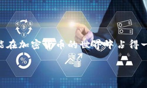 如何在TP钱包中安全快捷地兑换HT代币

TP钱包, HT, 加密货币, 数字资产, 钱包安全/guanjianci

## 引言

在加密货币迅速发展的今天，越来越多的人开始关注数字资产的管理和交易。TP钱包作为一种流行的数字资产管理工具，为用户提供了安全高效的资产管理服务。HT（火币代币）作为一种优秀的数字资产，其流通性及应用场景受到广泛关注。本文将深入探讨如何在TP钱包中进行HT代币的兑换，包括具体操作步骤、注意事项、常见问题解答等。

## 什么是TP钱包？

TP钱包的概述

TP钱包是一款去中心化的数字资产钱包，不仅支持多种主流的加密货币，还提供了用户友好的界面和多种安全保护措施。用户可以通过TP钱包存储、发送和接收各种数字货币，同时也可以进行代币的兑换交易。

TP钱包的特点

TP钱包的特点包括：
ul
    li安全性：TP钱包采用多层加密技术，用户的私钥不会上传到服务器，确保资产安全。/li
    li便捷性：用户可以随时随地进行数字资产交易，支持多种平台的操作。/li
    li多功能性：除了代币兑换功能外，TP钱包还支持生息、委托等多种功能，为用户提供更多投资选择。/li
/ul

## 如何在TP钱包中兑换HT？

准备工作

在进行HT兑换之前，用户需要确保自己已经下载并安装了TP钱包，并完成相关的账户注册和身份验证。此外，需要在钱包中充值相应的加密货币，例如USDT，作为兑换HT的基础货币。

兑换HT的具体步骤

以下是通过TP钱包兑换HT的详细步骤：

ol
    li打开TP钱包：启动TP钱包应用，使用您的账户信息登录。/li
    li充值资产：确保您的TP钱包里有足够的资产（例如USDT）用于兑换HT。如果余额不足，请先通过其他钱包或交易平台转入所需资产。/li
    li选择兑换功能：在主页面，找到“兑换”或“交易”选项，进入数字货币兑换页面。/li
    li选择兑换类型：在兑换页面选择要兑换的资产，即选择骏币（如USDT），并在目标资产中选择HT。/li
    li输入兑换数量：输入您希望兑换的HT数量，系统将自动计算所需的基础货币数量。/li
    li确认交易：检查兑换信息无误后，点击“确认”按钮，系统将提示您输入交易密码或进行生物识别认证以确认交易。/li
    li查看交易状态：兑换完成后，用户可以在资产页面查看HT的余额，并查看交易记录来确认交易状态。/li
/ol

注意事项

在进行HT的兑换时，用户需特别留意以下几点：
ul
    li实时汇率：加密货币的汇率波动较大，建议在兑换时查看最新汇率，以减少损失。/li
    li手续费：交易过程中可能会产生一定的手续费，务必提前了解相关费用。/li
    li网络安全：切勿在公共网络环境下进行交易，确保使用安全的网络连接。/li
    li资产保护：妥善保管好交易密码及其他安全信息，避免造成资产损失。/li
/ul

## 常见问题解答

### 问题1：在TP钱包中兑换HT是否安全？

安全性分析

TP钱包提供了多种安全保护措施来保障用户的资产安全。首先，用户的私钥仅存储在本地，不会上传至服务器，极大降低了被盗风险。同时，TP钱包支持设置交易密码、指纹识别等多种身份验证方式，进一步增强安全性。

然而，用户仍需提高警惕，避免在不安全的网络环境下进行交易，定期更新安全设置，并合理管理自己的资产。如果用户正确遵循安全操作指南，TP钱包的兑换操作是相对安全的。

### 问题2：TP钱包支持哪些种类的数字资产兑换？

资产支持范围

TP钱包支持多种数字资产的兑换，用户可以自由选择各种主流加密货币进行交易。除了HT之外，还有Bitcoin（BTC）、Ethereum（ETH）、Ripple（XRP）等几乎所有主流数字资产。同时，TP钱包也在不断扩展其支持的代币种类，以满足不同用户的需求。

用户在进行资产兑换前，应先检查TP钱包内的兑换列表，确保所需交易的具体数字资产是被支持的。同时，务必关注资产的流通性，以便实现顺利兑换。

### 问题3：如何避免在TP钱包兑换中遇到交易失败？

交易失败的原因及解决方案

交易失败通常是因网络问题、余额不足、市场价格波动等原因导致的。为避免交易失败，用户应采取以下措施：

ul
    li确保网络稳定：在进行交易时，确保网络连接稳定，避免因网络问题导致的交易中断。/li
    li检查余额：确保账户中有足够余额完成兑换，并及时查看交易记录，确认资产已到账。/li
    li关注市场动态：密切关注加密货币市场价格的波动情况，适时调整交易策略。/li
/ul

总结

TP钱包为广大数字资产投资者提供了一种便捷安全的交易方式，实现代币的自由兑换。在进行HT的兑换过程中，用户只需关注操作步骤和安全问题，即可轻松完成交易。了解相关注意事项和应对常见问题的方法，将帮助用户更好地管理和交易数字资产。 

### 问题4：TP钱包如何保障用户的资产安全？

TP钱包的安全机制

TP钱包在用户资产安全方面采取了多种有效的安全机制。首先，通过高级加密技术，TP钱包确保用户的私钥在本地生成和存储，减少了黑客攻击的风险。其次，TP钱包定期进行安全审计，发现并修复潜在的安全漏洞。此外，TP钱包也鼓励用户启用多重身份认证选项，包括短信验证、邮件提醒及生物识别技术。

安全操作的建议

为保护自己的资产，用户也应采取多种安全措施，如定期更换密码、保持手机及应用的安全更新。同时，用户不应随意点击不明链接，避免钓鱼网站导致的账户信息泄露。另外，建议用户将大量资产存储在冷钱包中，而日常交易所需的小额资产可以存在TP钱包中，以降低损失的风险。

### 问题5：使用TP钱包的优缺点是什么？

TP钱包的优点

TP钱包作为一款数字资产管理工具，具有多项优点：
ul
    li用户友好的界面：TP钱包具有简单直观的操作界面，即使是新手用户也能快速上手。/li
    li广泛的支持货币：支持多种加密货币的存储和交易，满足不同用户的需求。/li
    li强大的社区支持：活跃的用户社区和良好的客户支持，使用户在使用过程中可获得及时帮助。/li
/ul

TP钱包的缺点

尽管TP钱包优点明显，但也存在一些局限性：
ul
    li相对于中心化交易平台，其流动性可能较低：在某些情况下，用户可能会面临无法及时交易的问题。/li
    li技术门槛：对于一些技术小白来说，管理钱包的私钥和用户信息可能会存在一定的难度。/li
/ul

## 结论

在TP钱包中兑换HT代币相对简单且安全。用户只需按照明确的步骤操作，并时刻保持警觉，确保资产安全。根据市场动态和自身需求，积极进行资产管理，才能在加密货币的世界中占得一席之地。

以上内容为关于如何在TP钱包中兑换HT的详细介绍，希望能够帮助您提高对加密货币交易的理解与操作能力。