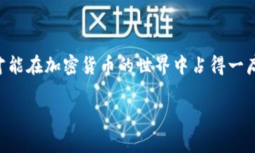 如何在TP钱包中安全快捷地兑换HT代币

TP钱包, HT, 加密货币, 数字资产, 钱包安全/guanjianci

## 引言

在加密货币迅速发展的今天，越来越多的人开始关注数字资产的管理和交易。TP钱包作为一种流行的数字资产管理工具，为用户提供了安全高效的资产管理服务。HT（火币代币）作为一种优秀的数字资产，其流通性及应用场景受到广泛关注。本文将深入探讨如何在TP钱包中进行HT代币的兑换，包括具体操作步骤、注意事项、常见问题解答等。

## 什么是TP钱包？

TP钱包的概述

TP钱包是一款去中心化的数字资产钱包，不仅支持多种主流的加密货币，还提供了用户友好的界面和多种安全保护措施。用户可以通过TP钱包存储、发送和接收各种数字货币，同时也可以进行代币的兑换交易。

TP钱包的特点

TP钱包的特点包括：
ul
    li安全性：TP钱包采用多层加密技术，用户的私钥不会上传到服务器，确保资产安全。/li
    li便捷性：用户可以随时随地进行数字资产交易，支持多种平台的操作。/li
    li多功能性：除了代币兑换功能外，TP钱包还支持生息、委托等多种功能，为用户提供更多投资选择。/li
/ul

## 如何在TP钱包中兑换HT？

准备工作

在进行HT兑换之前，用户需要确保自己已经下载并安装了TP钱包，并完成相关的账户注册和身份验证。此外，需要在钱包中充值相应的加密货币，例如USDT，作为兑换HT的基础货币。

兑换HT的具体步骤

以下是通过TP钱包兑换HT的详细步骤：

ol
    li打开TP钱包：启动TP钱包应用，使用您的账户信息登录。/li
    li充值资产：确保您的TP钱包里有足够的资产（例如USDT）用于兑换HT。如果余额不足，请先通过其他钱包或交易平台转入所需资产。/li
    li选择兑换功能：在主页面，找到“兑换”或“交易”选项，进入数字货币兑换页面。/li
    li选择兑换类型：在兑换页面选择要兑换的资产，即选择骏币（如USDT），并在目标资产中选择HT。/li
    li输入兑换数量：输入您希望兑换的HT数量，系统将自动计算所需的基础货币数量。/li
    li确认交易：检查兑换信息无误后，点击“确认”按钮，系统将提示您输入交易密码或进行生物识别认证以确认交易。/li
    li查看交易状态：兑换完成后，用户可以在资产页面查看HT的余额，并查看交易记录来确认交易状态。/li
/ol

注意事项

在进行HT的兑换时，用户需特别留意以下几点：
ul
    li实时汇率：加密货币的汇率波动较大，建议在兑换时查看最新汇率，以减少损失。/li
    li手续费：交易过程中可能会产生一定的手续费，务必提前了解相关费用。/li
    li网络安全：切勿在公共网络环境下进行交易，确保使用安全的网络连接。/li
    li资产保护：妥善保管好交易密码及其他安全信息，避免造成资产损失。/li
/ul

## 常见问题解答

### 问题1：在TP钱包中兑换HT是否安全？

安全性分析

TP钱包提供了多种安全保护措施来保障用户的资产安全。首先，用户的私钥仅存储在本地，不会上传至服务器，极大降低了被盗风险。同时，TP钱包支持设置交易密码、指纹识别等多种身份验证方式，进一步增强安全性。

然而，用户仍需提高警惕，避免在不安全的网络环境下进行交易，定期更新安全设置，并合理管理自己的资产。如果用户正确遵循安全操作指南，TP钱包的兑换操作是相对安全的。

### 问题2：TP钱包支持哪些种类的数字资产兑换？

资产支持范围

TP钱包支持多种数字资产的兑换，用户可以自由选择各种主流加密货币进行交易。除了HT之外，还有Bitcoin（BTC）、Ethereum（ETH）、Ripple（XRP）等几乎所有主流数字资产。同时，TP钱包也在不断扩展其支持的代币种类，以满足不同用户的需求。

用户在进行资产兑换前，应先检查TP钱包内的兑换列表，确保所需交易的具体数字资产是被支持的。同时，务必关注资产的流通性，以便实现顺利兑换。

### 问题3：如何避免在TP钱包兑换中遇到交易失败？

交易失败的原因及解决方案

交易失败通常是因网络问题、余额不足、市场价格波动等原因导致的。为避免交易失败，用户应采取以下措施：

ul
    li确保网络稳定：在进行交易时，确保网络连接稳定，避免因网络问题导致的交易中断。/li
    li检查余额：确保账户中有足够余额完成兑换，并及时查看交易记录，确认资产已到账。/li
    li关注市场动态：密切关注加密货币市场价格的波动情况，适时调整交易策略。/li
/ul

总结

TP钱包为广大数字资产投资者提供了一种便捷安全的交易方式，实现代币的自由兑换。在进行HT的兑换过程中，用户只需关注操作步骤和安全问题，即可轻松完成交易。了解相关注意事项和应对常见问题的方法，将帮助用户更好地管理和交易数字资产。 

### 问题4：TP钱包如何保障用户的资产安全？

TP钱包的安全机制

TP钱包在用户资产安全方面采取了多种有效的安全机制。首先，通过高级加密技术，TP钱包确保用户的私钥在本地生成和存储，减少了黑客攻击的风险。其次，TP钱包定期进行安全审计，发现并修复潜在的安全漏洞。此外，TP钱包也鼓励用户启用多重身份认证选项，包括短信验证、邮件提醒及生物识别技术。

安全操作的建议

为保护自己的资产，用户也应采取多种安全措施，如定期更换密码、保持手机及应用的安全更新。同时，用户不应随意点击不明链接，避免钓鱼网站导致的账户信息泄露。另外，建议用户将大量资产存储在冷钱包中，而日常交易所需的小额资产可以存在TP钱包中，以降低损失的风险。

### 问题5：使用TP钱包的优缺点是什么？

TP钱包的优点

TP钱包作为一款数字资产管理工具，具有多项优点：
ul
    li用户友好的界面：TP钱包具有简单直观的操作界面，即使是新手用户也能快速上手。/li
    li广泛的支持货币：支持多种加密货币的存储和交易，满足不同用户的需求。/li
    li强大的社区支持：活跃的用户社区和良好的客户支持，使用户在使用过程中可获得及时帮助。/li
/ul

TP钱包的缺点

尽管TP钱包优点明显，但也存在一些局限性：
ul
    li相对于中心化交易平台，其流动性可能较低：在某些情况下，用户可能会面临无法及时交易的问题。/li
    li技术门槛：对于一些技术小白来说，管理钱包的私钥和用户信息可能会存在一定的难度。/li
/ul

## 结论

在TP钱包中兑换HT代币相对简单且安全。用户只需按照明确的步骤操作，并时刻保持警觉，确保资产安全。根据市场动态和自身需求，积极进行资产管理，才能在加密货币的世界中占得一席之地。

以上内容为关于如何在TP钱包中兑换HT的详细介绍，希望能够帮助您提高对加密货币交易的理解与操作能力。