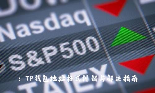 : TP钱包地址格式纠错与解决指南