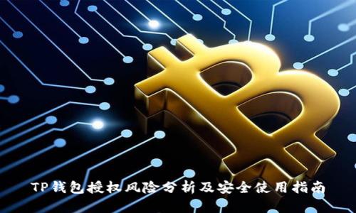 TP钱包授权风险分析及安全使用指南