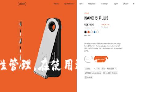    TP钱包赚钱教程：如何将资产转移至火币交易所  / 
 guanjianci  TP钱包, 火币, 赚钱, 加密货币  /guanjianci 

## TP钱包赚钱教程：如何将资产转移至火币交易所

随着区块链技术的迅速发展，数字资产的种类和平台也不断增加。在这个背景下，TP钱包作为一款用户友好的加密货币钱包，逐渐受到了许多用户的青睐。然而，很多用户对如何通过TP钱包赚钱、以及如何将资产转移至火币交易所的具体操作流程仍不太熟悉。本文将对此进行深入探讨，并提供详尽的操作指南，帮助用户更好地利用TP钱包和火币交易所进行加密货币投资。

### 什么是TP钱包？

TP钱包是一款去中心化的数字货币钱包，支持多种加密货币资产的存储和管理。用户可以通过TP钱包安全地存储他们的私钥，从而确保资产的安全。此外，该钱包还具备与去中心化交易所（DEX）连接的功能，让用户能够直接在钱包内进行交易，方便快捷。

### TP钱包的功能和优势

TP钱包的主要功能包括加密货币的存储、转账、交易等。具体的优势如下：

1. **安全性高**：TP钱包采用多重安全机制，包括私钥本地保存、冷储存等，确保用户资产安全。
2. **用户友好**：界面清晰简易，适合各类用户使用，无论是新手还是老手，都能快速上手。
3. **多币种支持**：TP钱包支持多种加密货币，包括以太坊、比特币等主流币种。
4. **去中心化交易**：用户可以在钱包内直接进行交易，避免了将资产转移至交易所的问题。

### 如何通过TP钱包赚钱？

通过TP钱包赚钱的方式主要有以下几种：

1. **投资持有**：用户可以选择在TP钱包中长期持有一些潜力币种，待价格上涨后再进行出售以赚取收益。
2. **参与农场和质押**：一些加密货币项目允许用户通过质押或流动性挖矿的方式来获得收益。
3. **交易盈利**：用户可以在火币等交易所进行交易，根据市场波动进行高频交易以获取差价利润。

接下来，我们将详细讨论如何将TP钱包中的资产转移到火币交易所。

### 如何将TP钱包资产转移至火币交易所？

将在TP钱包中的资产转移至火币交易所的步骤如下：

#### 第一步：登录火币交易所账户

首先，您需要确保自己有一个有效的火币交易所账户。如果尚未注册，可以访问火币官方网站进行注册。完成注册后，登录到您的账户。

#### 第二步：找到账户的充值地址

在火币交易所中，找到您想要充值的加密货币（例如Ethereum或Bitcoin），点击“充值”，将显示该币种的充值地址。请务必复制这个地址，以免输入错误。

#### 第三步：打开TP钱包并选择要转账的资产

在TP钱包中，打开应用程序，找到您想要转账的加密货币。选择该币种后，找到“转账”或“发送”按钮。

#### 第四步：输入火币的充值地址

在TP钱包的转账页面中，输入您在火币交易所复制的充值地址。并输入您希望转账的数量。在这个步骤中，务必仔细核对地址，以避免因为错误地址导致资金丢失。

#### 第五步：确认转账

确认所有信息无误后，点击“确认转账”。TP钱包将处理您的请求，并给出转账的信息。一旦交易得到确认，您的资产将出现在火币交易所的账户中。

### 可能相关的问题

在使用TP钱包和火币交易所的过程中，用户可能会面临一些问题。以下是五个可能出现的问题以及它们的详细解答：

#### 1. TP钱包安全吗？

安全性是所有用户最为关心的话题之一，尤其是在数字资产频繁被盗的今天。TP钱包的安全性主要体现在其采用的技术和机制上。首先，TP钱包采用了去中心化的存储方式，用户的私钥保存在本地，任何人都无法随意访问。此外，TP钱包还支持多重身份验证和交易确认，进一步提升了安全性。

此外，TP钱包也提供了冷钱包的选项，用户可以将不常用的资产转移至冷钱包中，减少风险。不过，用户也需定期更新软件，避免使用盗版或不安全的版本。

当然，用户在使用TP钱包时也应注意自身的安全操作，例如不随意点击不明链接、不在不可靠的网络中进行交易等。

#### 2. TP钱包无法充值或者提款怎么办？

在某些情况下，用户可能会遇到TP钱包无法进行充值或提款的问题，这通常和网络状况、地址错误或钱包软件故障等有关。如果您发现无法充值，请检查以下几个方面：

首先，确认您输入的充值地址是否正确。错误的地址可能导致资产无法到达您的账户。如果是提款，则要确保提取的地址已经添加至火币账户中，并且没有输入错误。

其次，检查您的网络连接和钱包软件是否为最新版。如果网络不稳定或钱包软件出现故障，也可能导致交易无法完成。

如果确认无误但仍无法充值或提款，可以尝试清除钱包的缓存或重启设备。如果问题依然存在，建议联系TP钱包的客服寻求帮助。

#### 3. 如何选择适合的加密资产进行投资？

在投资加密货币时，选择合适的资产至关重要。有几个因素需要考虑：

首先，市场需求是选择加密资产的关键因素。研究一下当前市场中哪种加密货币被广泛使用，并关注其市场走势。一些知名的加密货币如比特币和以太坊相对较为稳定，而一些小众币可能存在更大的波动性。

其次，了解项目的背景和谣言。查看该货币的白皮书、官方网站、社区讨论等信息，了解其技术背景、团队资质以及解决的实际问题。

此外，关注行业新闻和市场趋势，尤其是政策变化、技术创新等能影响市场的动态。在全面了解之后，您将能更好地做出投资决策。

#### 4. TP钱包支持哪些数字资产？

TP钱包支持多种主流及新兴的加密资产，涵盖了以太坊、比特币、USDT等多种数字货币。大多数加密货币用户主要关注这些主流币种，因为他们相对较为成熟且波动性较小。

此外，TP钱包还可能会不定期增加对新兴数字资产的支持，用户若想了解最新的支持资产，可以查看TP钱包的官方网站或社交媒体渠道获得最新信息。

#### 5. 使用TP钱包进行交易需要支付手续费吗？

TP钱包在进行转账或交易时会涉及手续费，这是主要由区块链网络决定的。在以太坊等网络中，手续费会随着网络拥堵程度而波动，用户在转账时需要根据当时网络情况调整手续费。

一般来说，选择较低的手续费可能会导致交易确认时间延长。因此，用户在进行重要转账时，建议支付稍高的手续费以确保交易能迅速完成。

### 结论

TP钱包作为一款安全、用户友好的数字资产管理工具，为用户提供了便捷的加密货币存储和交易功能。通过将资产转移至火币交易所，用户可以进一步利用交易所的优势进行投资和流动性管理。在使用过程中，用户应关注安全性、市场情况以及相关手续费，以最大化地利用TP钱包和火币交易所的功能。希望本文所提供的信息能够帮助您更好地理解TP钱包和火币的使用，抓住加密货币市场带来的机会。