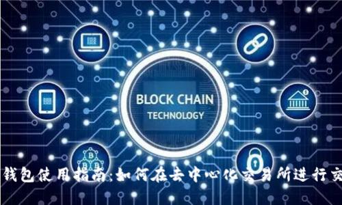 TP钱包使用指南：如何在去中心化交易所进行交易