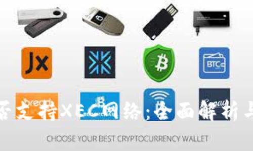 TP钱包是否支持XEC网络：全面解析与应用案例