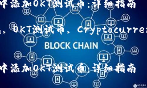 如何在TP钱包中添加OKT测试币：详细指南

关键词：TP钱包, OKT测试币, Cryptocurrency, 添加币种


如何在TP钱包中添加OKT测试币：详细指南