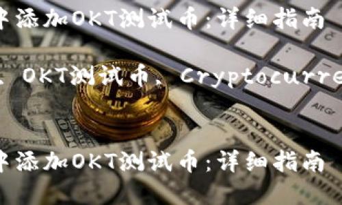 如何在TP钱包中添加OKT测试币：详细指南

关键词：TP钱包, OKT测试币, Cryptocurrency, 添加币种


如何在TP钱包中添加OKT测试币：详细指南
