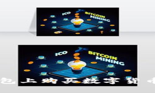 如何在TP钱包上购买数字货币: 完整指南