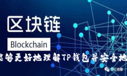   解决TP钱包安装时提示安全威胁的全面指南 / 
 guanjianci TP钱包, 安全威胁, 钱包安装, 加密货币 /guanjianci 

随着加密货币的普及，越来越多的人开始使用数字钱包来管理自己的虚拟资产。其中，TP钱包因其用户友好的界面和强大的功能而受到广泛欢迎。然而，在安装TP钱包的过程中，用户可能会遇到“发现安全威胁”的提示，这让不少用户感到困扰和不安。本文将详细探讨解决这一问题的各种方法，并提供有关TP钱包的深入讨论，以帮助用户安全地安装和使用该应用程序。

一、什么是TP钱包？
TP钱包，或称为TokenPocket钱包，是一个多链数字钱包，支持以太坊（Ethereum）、波场（Tron）、EOS等多种公链。它为用户提供了丰富的功能，如一键生成钱包、代币交换、DApp浏览等。由于其跨链功能和丰富的DApp生态，TP钱包吸引了大量用户，特别是在加密货币不断发展的今天。

二、为什么会有“发现安全威胁”的提示？
当用户在安卓或其他操作系统上下载和安装TP钱包时，系统可能会弹出“发现安全威胁”的提示。这种提示通常来源于以下几个原因：
ul
  listrong未从官方渠道下载：/strong如果用户不是从TP钱包的官方网站或可信的应用商店（如Google Play）下载的应用，操作系统会将其视为潜在的安全威胁。/li
  listrong应用程序权限过大：/strong一些手机安全软件会因TP钱包请求的权限过多（如访问联系人、存储等）而报警。/li
  listrong恶意软件检测：/strong尽管TP钱包本身是安全的，但如果用户的设备感染了恶意软件，一些安全软件会将TP钱包视为威胁。/li
 /ul

三、如何安全地安装TP钱包？
为了避免在安装TP钱包时遇到安全威胁的提示，用户可以采取以下步骤：
ul
  listrong从官网或官方商店下载安装：/strong用户应确保从TP钱包的官方网站或官方认可的应用商店下载应用，这样可以确保软件下载的安全性和完整性。/li
  listrong检查签名和哈希值：/strong对于一些高级用户，可以通过检查下载应用的签名和哈希值来验证其完整性。/li
  listrong使用信誉良好的安全软件：/strong安装和使用知名且值得信赖的安全软件，可以更好地保护用户的设备安全，防止被恶意软件影响。/li
  listrong定期更新钱包和设备：/strong保持TP钱包和设备系统的最新版本，及时安装安全补丁，以降低被攻击的风险。/li
/ul

四、遇到安全警告时该怎么办？
如果用户在安装过程中遇到安全警告，可以考虑以下步骤：
ul
  listrong查看警告内容：/strong不同的安全软件可能会有不同的警告内容，用户应仔细阅读警告的具体信息，以便判断是否继续安装。/li
  listrong暂时停用安全软件：/strong在确认TP钱包的来源和完整性后，用户可以暂时停用安全软件进行安装，但需在安装后立即启用。/li
  listrong查找用户反馈：/strong用户可以在社交媒体、论坛等平台查看其他用户的安装反应，获取更多安装信息和经验。/li
/ul

五、TP钱包的优势和特色功能
TP钱包不仅仅是一款普通的钱包，其独特的优势和功能使其在众多数字钱包中脱颖而出：
ul
  listrong多链支持：/strongTP钱包支持多种公链，用户可以在一个钱包中管理多种数字资产，无需切换钱包。/li
  listrong用户友好界面：/strongTP钱包具有直观的设计，使得即使是初学者也能轻松上手。/li
  listrongDApp集成：/strongTP钱包内置了多个DApp，用户可以直接在钱包内访问各项服务，方便快捷。/li
  listrong安全机制：/strongTP钱包采取多重安全措施，包括私钥本地存储、密码保护、指纹识别等，以确保用户资产的安全。/li
/ul

六、用户常见问题解答
h41. TP钱包的私钥如何管理？/h4
私钥是用户在区块链上管理资产的唯一凭证，安全管理私钥至关重要。在使用TP钱包时，用户需要注意以下几点：
ul
  listrong私钥存储在本地：/strongTP钱包采用去中心化方式存储钱包私钥，私钥不会发送到服务器，用户需自行保管。/li
  listrong备份私钥：/strong用户应定期备份私钥，在出现设备故障或者更换设备时可以方便地找回资产。/li
  listrong使用安全密码：/strong设置强密码并定期更换，以防他人非法访问钱包。/li
/ul

h42. TP钱包支持哪些加密货币？/h4
TP钱包兼容多种加密货币，包括但不限于：
ul
  li以太坊（Ethereum）及其ERC20代币/li
  li波场（Tron）及其TRC20代币/li
  liEOS及其代币/li
  li比特币（Bitcoin）等主流数字货币/li
/ul

h43. 如何确保交易的安全性？/h4
在使用TP钱包进行交易时，用户需要：
ul
  listrong确认交易信息：/strong在每次交易前，仔细检查地址和金额，确保没有输入错误。/li
  listrong使用确认签名：/strong确保每次交易都经过签名确认，双重确认身份信息。/li
  listrong防范钓鱼攻击：/strong不要点击不明来源的链接，确保与合法网站进行交易，防止信息泄露和资产损失。/li
/ul

h44. TP钱包的手续费如何？/h4
TP钱包的手续费由区块链网络决定，不同币种和网络的手续费各不相同。用户在进行交易时，可以选择不同的手续费率，以便在交易时节省成本。

h45. 如何解决使用TP钱包遇到的其他常见问题？/h4
除了安全威胁提示外，用户在使用TP钱包时可能还会遇到其他问题，如登录问题、转账失败等。解决这些问题的方式包括：
ul
  li参考TP钱包的官方文档和常见问题解答，获取指导。/li
  li在社区平台查找相关问题的解决方案，或者询问其他用户的经验。/li
  li及时联系TP钱包的客服，以便获得专业的支持和问题解决。/li
/ul

结论是，TP钱包提供了很多便利，但用户在使用过程中也需要时刻保持警觉，确保安全操作，以保护自己的数字资产。希望本文为用户提供了必要的信息和指导，使他们能够更好地理解TP钱包并安全地进行加密货币管理。