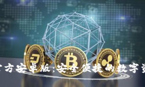 TP钱包APP官方安卓版：安全便捷的数字资产管理工具