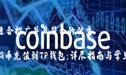 思考一个适合推广并且符合的优秀

如何将BAG币充值到TP钱包：详尽指南与常见问题解答