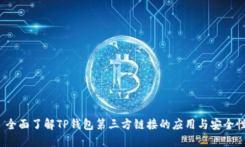  全面了解TP钱包第三方链接的应用与安全性