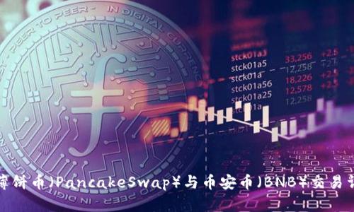 TP钱包薄饼币（PancakeSwap）与币安币（BNB）交易详细教程