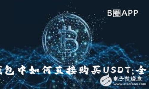 在TP钱包中如何直接购买USDT：全面指南