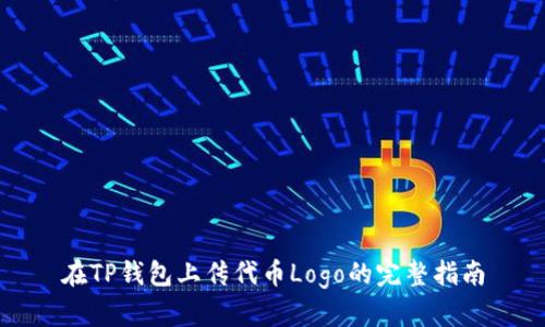 在TP钱包上传代币Logo的完整指南