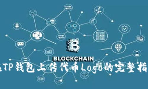 在TP钱包上传代币Logo的完整指南