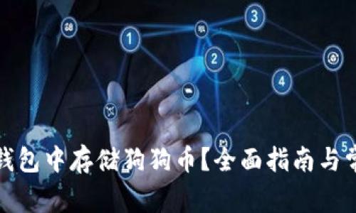 : 如何在TP钱包中存储狗狗币？全面指南与常见问题解答