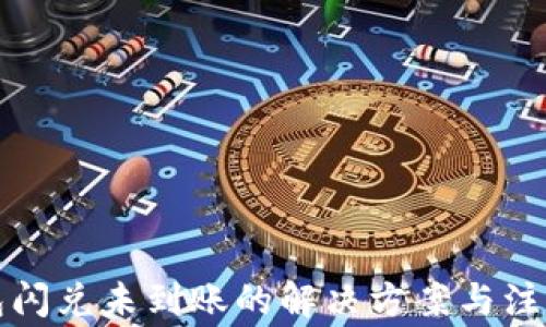 
TP钱包闪兑未到账的解决方案与注意事项
