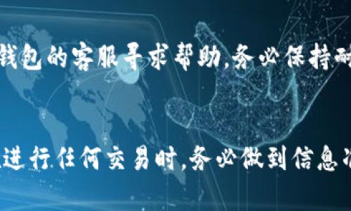   tp钱包卖币第一步如何撤销 / 
 guanjianci TP钱包, 卖币撤销, 加密货币, 钱包操作 /guanjianci 

引言
在加密货币交易的世界中，灵活性和控制权至关重要。TP钱包作为一种流行的数字钱包，用户在进行币种交易时可能会遇到一些操作失误或者临时的市场变化需要调整交易。在这样的情况下，先前的交易步骤如果可以撤销，显然会给用户带来很大的便利。本文将详细探讨在TP钱包中如何撤销卖币的第一步，并提供详细的操作指南和注意事项，以帮助用户更安全、高效地进行交易。

什么是TP钱包？
TP钱包是一款支持多种加密货币的钱包应用，用户可以方便地进行币种储存、转账、交易等操作。由于其界面友好，安全性高，TP钱包广受加密货币爱好者的欢迎。它支持去中心化交易，并提供了多种交易功能，使用户能够轻松管理自己的数字资产。

为什么需要撤销卖币步骤？
在进行卖币操作时，用户可能会因为市场的实时变化或是个人需求的变化，决定撤销原本的交易步骤。例如，某种币在卖出后，价格又回升，用户可能希望保留手中的资产再作出售。此外，初次接触加密货币的用户在操作时也可能会犯错误，比如选择了错误的币种或是输入了错误的数量，这些都需要通过撤销操作来进行调整。

撤销交易的基本步骤
在TP钱包中，撤销卖币的操作通常涉及以下几步：
strong第一步：打开TP钱包应用/strong
确保你的TP钱包应用已更新到最新版本，打开应用后进入钱包首页。
strong第二步：查看交易历史记录/strong
在主界面的菜单中，找到“交易记录”或“历史交易”选项，点击进入。这里会列出你最近的所有交易信息。
strong第三步：找到待撤销的卖币交易/strong
在交易记录中找到你想要撤销的卖币步骤，通常会有交易状态（如“待处理”、“完成”等）。
strong第四步：选择撤销/strong
如果该交易仍在“待处理”状态，你将会看到撤销或取消的选项，点击该选项即可。如果是已完成的交易，则可能无法直接撤销，需要另行处理。
strong第五步：确认操作/strong
系统会要求你确认是否真的想要撤销该交易，仔细检查相关信息后确认即可。至此，卖币的第一步就已成功撤销。

撤销交易的注意事项
在撤销交易时，用户需要注意以下几点：
ul
    listrong交易状态：/strong仅在交易状态为“待处理”时才能撤销。/li
    listrong确认信息：/strong撤销前务必确认撤销的信息，避免误操作。/li
    listrong可能的费用：/strong根据实际情况，撤销操作可能涉及一定的手续费，用户需提前了解相关费用。/li
    listrong网络状况：/strong确保你的网络稳定，避免因网络延迟导致的操作错误。/li
/ul

常见问题解答
在使用TP钱包的过程中，用户常常会遇到一些问题。以下是五个常见的相关问题，我们将逐一详细解答。

1. TP钱包如何确保交易安全？
TP钱包采用了多种安全技术保障用户资产安全。首先，钱包使用了区块链技术，其透明性和去中心化特性决定了交易的安全性不可伪造。其次，TP钱包提供了多重身份验证，包括密码、指纹及面部识别等。此外，用户还可以设置冷钱包，将一部分资产离线储存，进一步降低可能的安全风险。

2. 如何检查TP钱包交易记录？
检查TP钱包的交易记录相对简单。用户可以登录TP钱包，找到“资产”或“账户”页，点击“交易记录”。系统会列出用户所有的交易信息，包括交易时间、金额、交易状态等。用户可以通过这些信息了解自己资产的流动情况，判断是盈利还是亏损。同时，该记录也可帮助用户进行更好的财务管理。

3. TP钱包支持哪些加密货币？
TP钱包支持多种主流和非主流的加密货币。包括比特币、以太坊、Ripple、USDT等。用户可以在钱包内自由进行交易。而在选择币种时，用户应关注自己投资的风险，以免在市场波动时造成不必要的损失。

4. TP钱包的使用成本和手续费是怎样的？
TP钱包在使用过程中会涉及到一定的成本，主要是交易手续费。这些费用通常是由区块链网络决定的，根据市场供需情况波动。此外，某些平台可能还会收取额外的服务费用。用户需要提前了解相关费用，并合理规划自己的交易策略，以免造成不必要的费用支出。

5. 如果交易被拒绝了该怎么办？
如果用户在TP钱包的交易遭遇拒绝，首先需检查网络连接是否正常。其次，检查输入的信息是否准确无误。如果问题依旧存在，用户可以尝试退出并重新登录TP钱包，或联系TP钱包的客服寻求帮助。务必保持耐心，确保自身不是因为集体操作事件而导致的交易拒绝。

总结
撤销TP钱包中的卖币步骤，对于任何加密货币交易者来说，都是一项重要的技能。了解如何正确操作，不仅可以帮助用户减少损失，也是充分保护自己资金的有效措施。同时，在进行任何交易时，务必做到信息准确、网络稳定，确保交易安全。希望本文能够帮助广大TP钱包用户更有效地管理自己的数字资产。