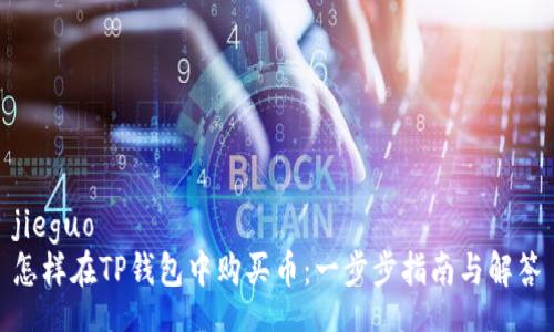 jieguo
怎样在TP钱包中购买币：一步步指南与解答