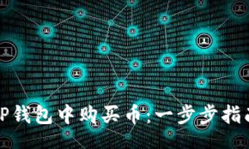 jieguo
怎样在TP钱包中购买币：一步步指南与解答