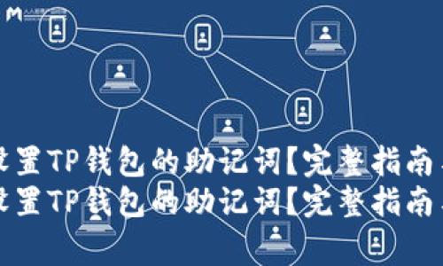 如何有效设置TP钱包的助记词？完整指南与注意事项
如何有效设置TP钱包的助记词？完整指南与注意事项