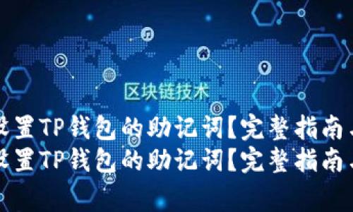 如何有效设置TP钱包的助记词？完整指南与注意事项
如何有效设置TP钱包的助记词？完整指南与注意事项