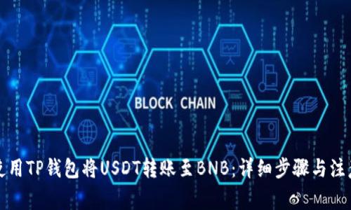 如何使用TP钱包将USDT转账至BNB：详细步骤与注意事项