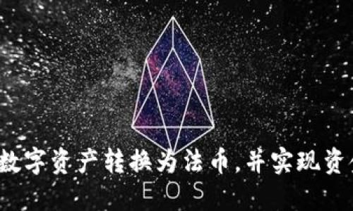    TP钱包如何提现到银行卡：全方位指南  / 
 guanjianci  TP钱包, 提现, 银行卡, 数字货币  /guanjianci 

什么是TP钱包？
TP钱包是一款专注于数字货币管理的移动应用程序。它允许用户安全存储、交易和管理各种主流数字货币和代币。TP钱包支持多种区块链技术，为用户提供了一个灵活、友好的操作平台，使他们能够方便地参与数字资产的交易和投资。不同于传统的银行操作，TP钱包不仅提供资产管理服务，还支持智能合约、去中心化金融（DeFi）等新兴技术，满足用户不同的需求。

为何选择TP钱包进行提现？
TP钱包因其安全性和便利性而受到越来越多用户的青睐。在数字货币的世界中，用户可以随时随地获取自己的资产。通过TP钱包，用户可以很方便地将资产从钱包中提取到银行账户，这样不仅可以实现资金的流动性，还可以为用户提供更多的投资和管理选择。此外，TP钱包的提现操作流程简单、透明，非常适合初学者和普通用户。

TP钱包提现到银行卡的步骤
提现到银行卡的过程相对简单，但仍需留意一些细节。一般来说，您需要遵循以下步骤：
ol
    listrong打开TP钱包应用：/strong确保您已下载并安装TP钱包应用，并使用您的账户登录。/li
    listrong选择提现选项：/strong在主界面中，寻找“提现”或“提币”选项，有时可能在“资产管理”或“钱包”页面中。/li
    listrong选择提现至银行卡：/strong在提现页面，选择将资产提现至银行卡。确保您选择的是正确的账户类型。/li
    listrong输入提现金额：/strong输入您希望提现的金额，并确认账户信息是正确的。/li
    listrong输入验证信息：/strong一些平台可能需要确认您的身份或输入验证码，以确保交易安全。/li
    listrong提交提现申请：/strong确认所有信息无误后，提交提现申请，等待提现审核和处理。/li
/ol
一般情况下，TP钱包会在一定时间内处理您的申请，您可以通过钱包中的交易记录跟踪状态。

TP钱包提现需要注意哪些问题？
尽管提现流程一目了然，但仍有几个关键点需要用户特别注意：
ol
    listrong手续费：/strong提现到银行卡通常会涉及一定的手续费。确认手续费后，确保您愿意承担这些费用。/li
    listrong提现限额：/strong不同平台可能会对最低和最高提现金额有不同限制，一定要提前知晓这些信息，以免造成不便。/li
    listrong交易时间：/strong提现所需的时间可能会因平台、银行和网络拥堵情况而异，提前了解可以帮助您计划资金使用。/li
    listrong身份验证：/strong保障账户安全，TP钱包可能在提现时要求您完成身份验证，确保您的账户不被不法分子利用。/li
    listrong账户信息正确性：/strong在提现前，仔细检查输入的银行信息（如卡号及开户行），以确保资金顺利到账。/li
/ol

五个相关的问题及其详细解答

如何确保TP钱包的安全性？
TP钱包的安全性对于用户来说非常重要。为了保障资金安全，用户在使用TP钱包时应采取一些措施：
ul
    listrong启用双重身份验证：/strong增强账户安全性，启用双重身份验证（2FA）。通过应用程序（如Google Authenticator）生成的动态验证码，可以为您的账户提供额外的保护。/li
    listrong定期更换密码：/strong定期更新您的账户密码，确保不使用常见或易被猜到的密码。长且复杂的密码是最安全的选择。/li
    listrong避免公共Wi-Fi：/strong尽量避免使用公共Wi-Fi进行交易。公共网络往往缺乏安全性，容易受到攻击。建议使用移动数据或家庭Wi-Fi。/li
    listrong注意钓鱼网站：/strong保持警惕，防止被钓鱼网站诱导访问。确保通过官方渠道获取网址，避免点击不明链接。/li
    listrong定期检查账户活动：/strong通过TP钱包内的交易记录监控账户的活动，及时发现异常操作。/li
/ul

TP钱包提现的限制有哪些？
TP钱包在提现时可能会设有一些限制，了解这些限制可以帮助用户更好地规划资金使用：
ul
    listrong每日提现限额：/strongTP钱包通常设置每日提现限额。这一限制有助于防止恶意操纵和盗用用户资金。用户需了解自己账户的限额，并合理安排提现。/li
    listrong最低提现金额：/strong一般提取资金都有最低提现金额，不同平台的规定可能不同。确保您的提现金额超过最低要求。/li
    listrong币种限制：/strong部分银行不支持某些数字货币的提现，因此在准备提现之前，查明支持的币种和相应流程是十分必要的。/li
    listrong手续费问题：/strong每笔提现通常会涉及手续费，用户在提现金额时，需考虑手续费对最终到账金额的影响。/li
   listrong地域限制：/strong某些地区可能因为法律规定，无法将某些币种直接提现到当地银行。用户在进行提现时，确保了解自己的地域法规。/li
/ul

TP钱包提现到银行卡需要多长时间？
提现的时间因用户选择的银行卡、所在地区、提现金额和平台审核情况而异，通常需要几个工作日的时间。以下是具体情况的详细介绍：
ul
    listrong提现审核时间：/strong提交提现申请后，TP钱包会进行审核，审核时间通常在几个小时到1个工作日之间。审核完成后，将进入银行处理环节。/li
    listrong银行处理时间：/strong不同银行的处理速度会有所不同。大多数银行在正常工作日内会快速处理，而节假日和周末可能会延迟。/li
    listrong网络拥堵和高峰期：/strong在高峰期（如市场波动较大时），提现审核和转账时间可能会受到影响。因此最好选择相对平稳的时候进行提现。/li
    listrong提供准确的信息：/strong提供正确的银行信息可以减少审核和处理时间，避免因信息错误导致的延误。/li
    listrong使用服务支持：/strong若提现时间过长，可以向TP钱包的客服询问，了解具体进展，确保资金安全。/li
/ul

TP钱包提现过程中常见问题及解决方法
在提现过程中，用户可能会遇到一些常见问题，以下是相应的解决建议：
ul
    listrong提现失败：/strong提现失败通常是因为账户信息错误、余额不足、每日限额等。用户可检查信息，确保无误后重新申请。/li
    listrong长时间未到账：/strong如超过预期到账时间，用户可联系客服进行查询，确认是否有审核或处理中的问题。/li
    listrong无法选择银行卡：/strong若无法选择银行卡，检查您的账户是否已完成相关资料的完善，必要时更新银行卡信息。/li
    listrong交易记录异常：/strong如发现交易记录有误，及时联系TP钱包客服进行核实，并提供相关详细信息，以便于后续解决问题。/li
    listrong身份验证失败：/strong如果身份证明未通过，需确保上传的证件清晰，信息无误，必要时重新提交资料。/li
/ul

结论
提现到银行卡的过程虽然简单，但涉及的细节需要用户仔细了解。TP钱包提供用户一个安全、便捷的提现通道，只要遵循上述步骤并注意相关问题，您就可以轻松地将数字资产转换为法币，并实现资金的流动性。随着数字货币的普及，掌握这些操作将为您的投资之路带来更大的便捷与收益，确保您能在数字经济中享有更多的收益与机会。