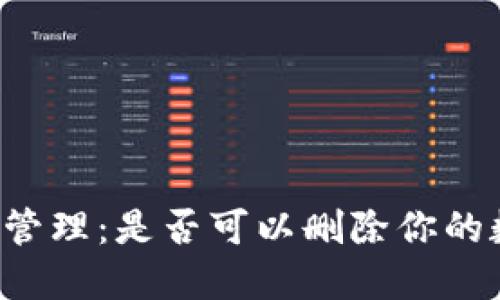 ### TP钱包管理：是否可以删除你的数字资产钱包？