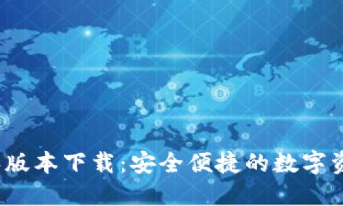 TP钱包1.2.6版本下载：安全便捷的数字资产管理工具