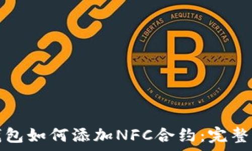   
tp钱包如何添加NFC合约：完整指南