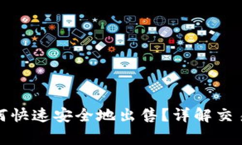 TP钱包买币后如何快速安全地出售？详解交易流程与注意事项