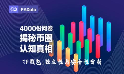 TP钱包：独立性与安全性分析