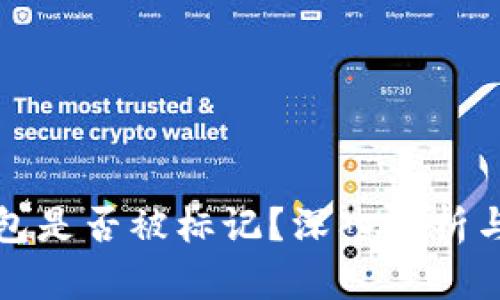 TP钱包是否被标记？深入分析与解答