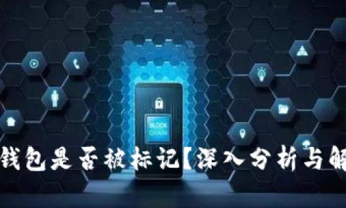 TP钱包是否被标记？深入分析与解答
