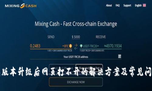 TP钱包版本升级后网页打不开的解决方案及常见问题解答