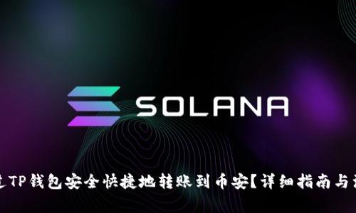 如何通过TP钱包安全快捷地转账到币安？详细指南与注意事项