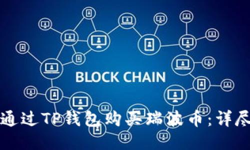 如何通过TP钱包购买瑞波币：详尽指南