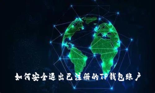 如何安全退出已注册的TP钱包账户