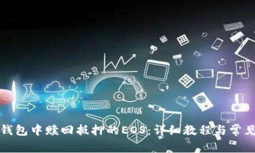 如何在TP钱包中赎回抵押的EOS：详细教程与常见问题解答