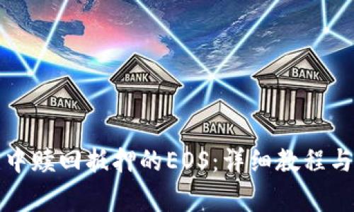 如何在TP钱包中赎回抵押的EOS：详细教程与常见问题解答