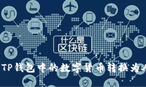 如何将TP钱包中的数字货币转换为人民币？