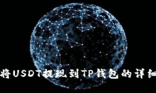 如何将USDT提现到TP钱包的详细指南