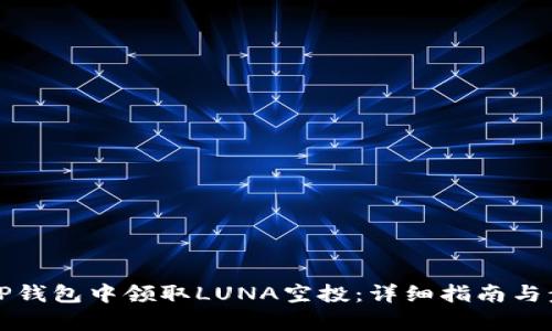 如何在TP钱包中领取LUNA空投：详细指南与步骤解析