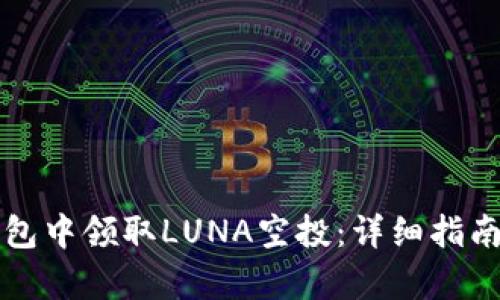 如何在TP钱包中领取LUNA空投：详细指南与步骤解析